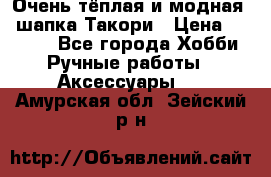 Очень тёплая и модная - шапка Такори › Цена ­ 1 800 - Все города Хобби. Ручные работы » Аксессуары   . Амурская обл.,Зейский р-н